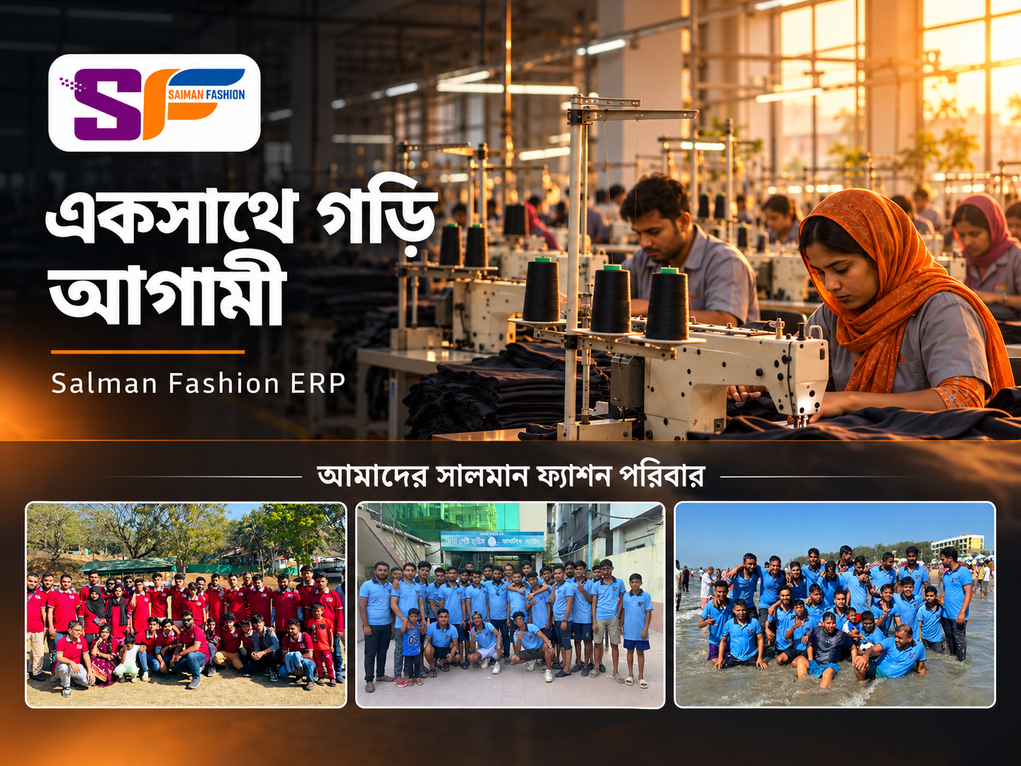 সালমান ফ্যাশন — একসাথে গড়ি আগামী ও আমাদের পরিবার